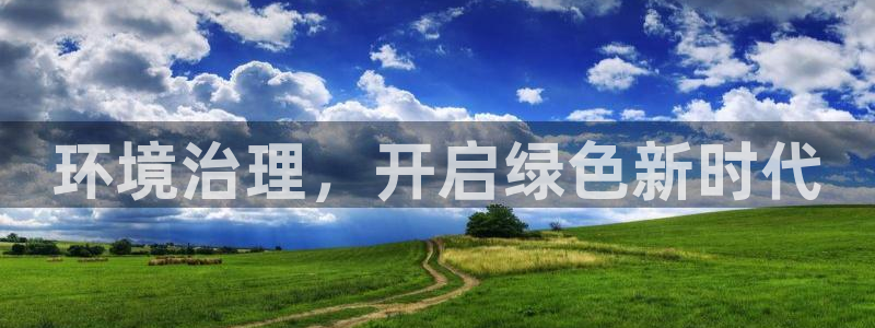 百家乐凯发k8：环境治理，开启绿色新时代