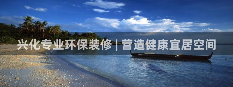 凯发k8·中国官方网站|兴化专业环保装修 | 营造健康宜居空间