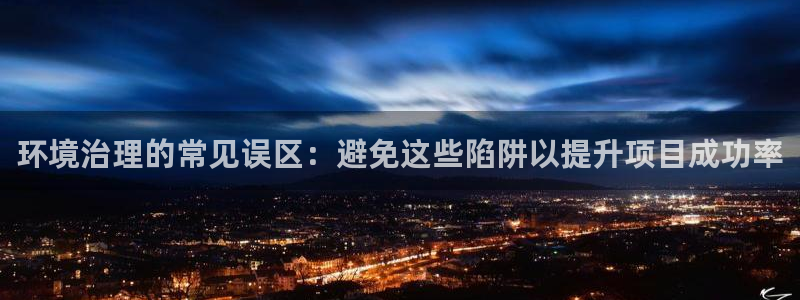 凯发k8国际首页登录|环境治理的常见误区