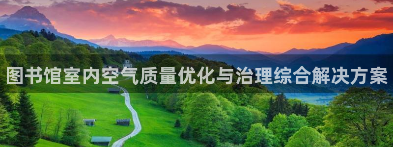 凯发k8国际(中国)官方网站·一触即发|图书馆室内空气质量优化与治理综合解决方案