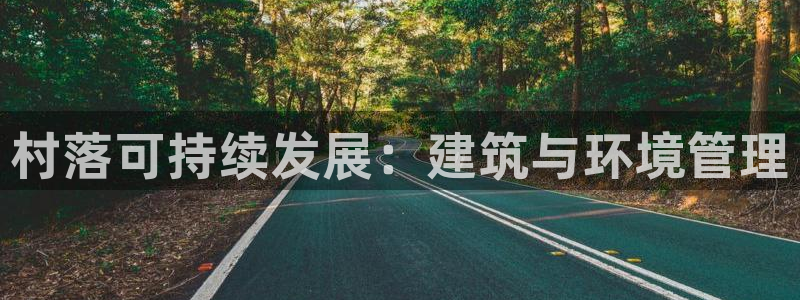 凯发k8天生赢家一触即发|村落可持续发展：建筑与环境管理