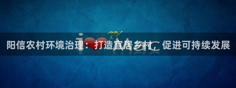 百家乐凯发k8|阳信农村环境治理：打造宜