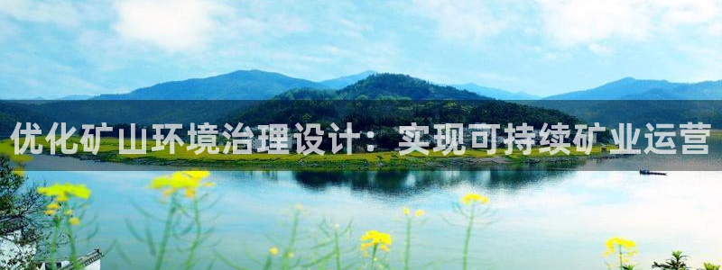 百家乐凯发k8|优化矿山环境治理设计：实